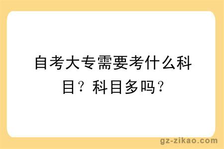 自考大专需要考什么科目？科目多吗？