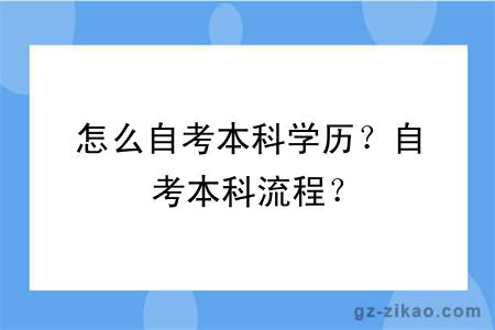 怎么自考本科学历？自考本科流程？