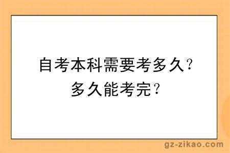 自考本科需要考多久？多久能考完？