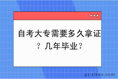 自考大专需要多久拿证？几年毕业？