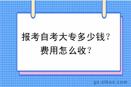 报考自考大专多少钱？费用怎么收？