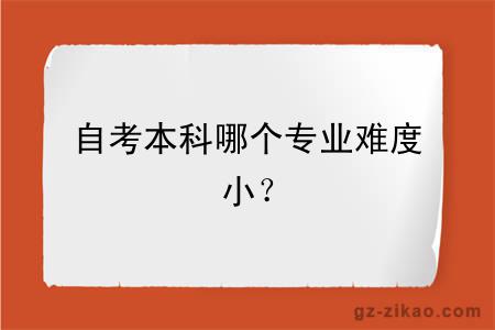 自考本科哪个专业难度小？