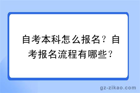 自考本科怎么报名？自考报名流程有哪些？