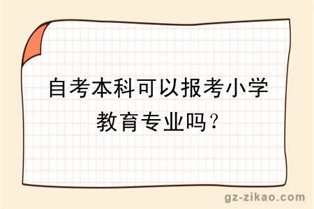 自考本科可以报考小学教育专业吗？