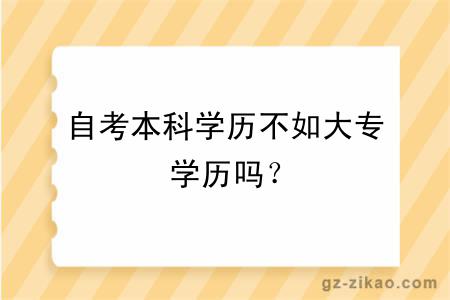 自考本科学历不如大专学历吗？