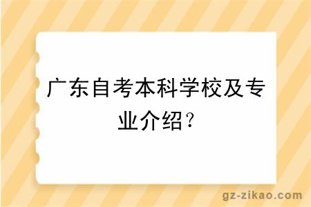 广东自考本科学校及专业介绍？