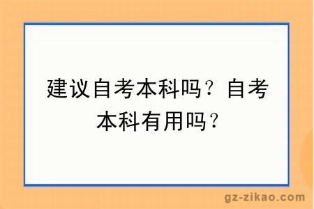 建议自考本科吗？自考本科有用吗？