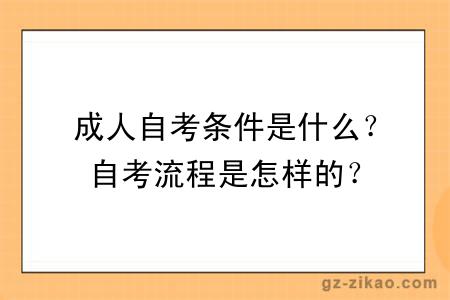 成人自考条件是什么？自考流程是怎样的？