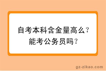 自考本科含金量高么？能考公务员吗？