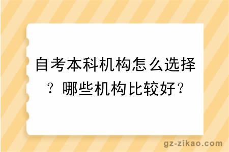 自考本科机构怎么选择？哪些机构比较好？