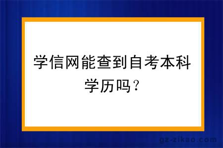 学信网能查到自考本科学历吗？