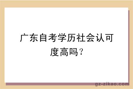 广东自考学历社会认可度高吗？