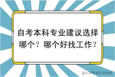 自考本科专业建议选择哪个？哪个好找工作？