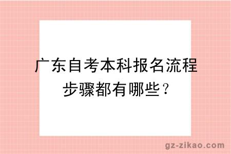 广东自考本科报名流程步骤都有哪些？