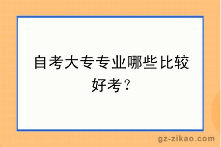 自考大专专业哪些比较好考？