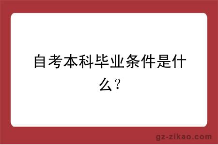 自考本科毕业条件是什么？