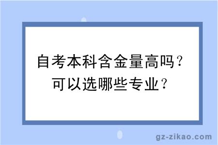 自考本科含金量高吗？可以选哪些专业？