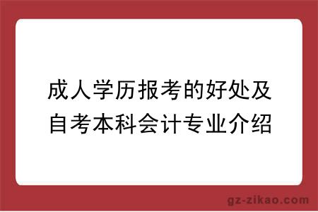 成人学历报考的好处及自考本科会计专业介绍