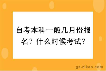 自考本科一般几月份报名？什么时候考试？