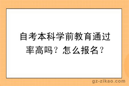 自考本科学前教育通过率高吗？怎么报名？