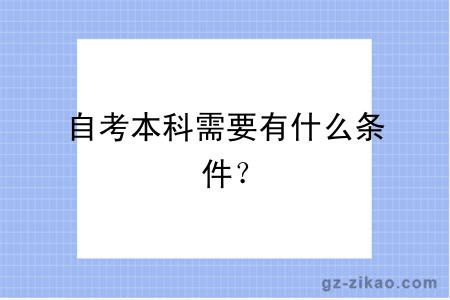 自考本科需要有什么条件？