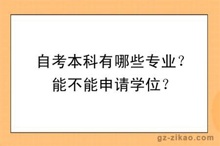 自考本科有哪些专业？能不能申请学位？