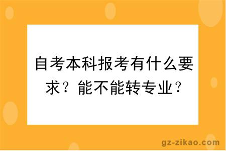 自考本科报考有什么要求？能不能转专业？