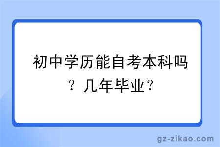 初中学历能自考本科吗？几年毕业？