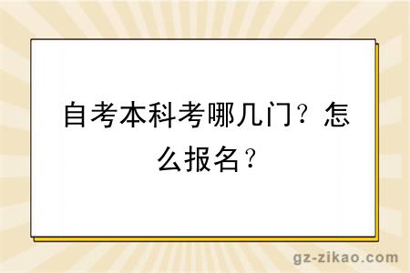 自考本科考哪几门？怎么报名？