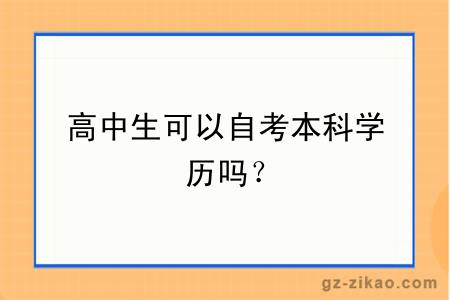 高中生可以自考本科学历吗？