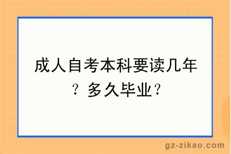 成人自考本科要读几年？多久毕业？