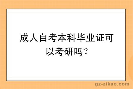 成人自考本科毕业证可以考研吗？