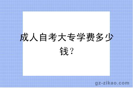 成人自考大专学费多少钱？