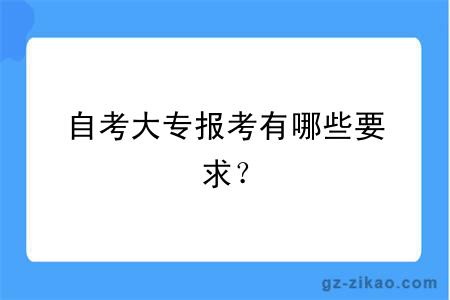 自考大专报考有哪些要求？