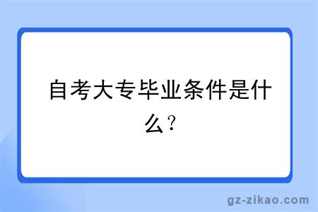 自考大专毕业条件是什么？