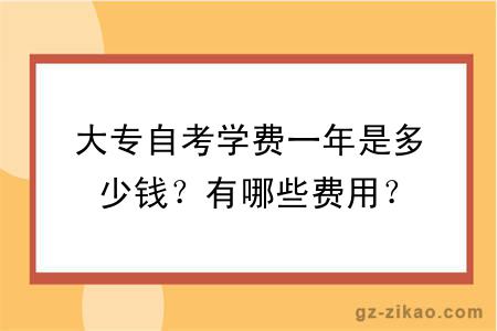 大专自考学费一年是多少钱？有哪些费用？