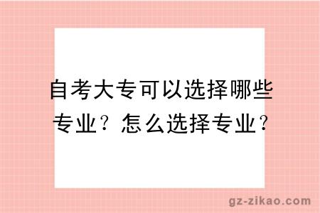 自考大专可以选择哪些专业？怎么选择专业？