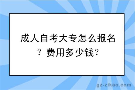 成人自考大专怎么报名？费用多少钱？