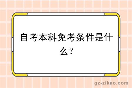 自考本科免考条件是什么？