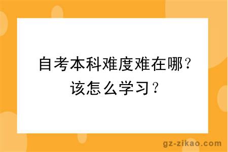 自考本科难度难在哪？该怎么学习？