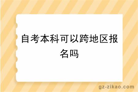 自考本科可以跨地区报名吗