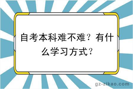 自考本科难不难？有什么学习方式？