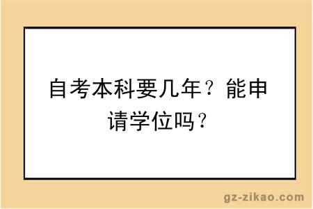 自考本科要几年？能申请学位吗？