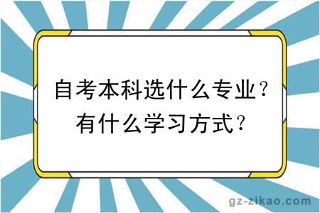 自考本科选什么专业？有什么学习方式？