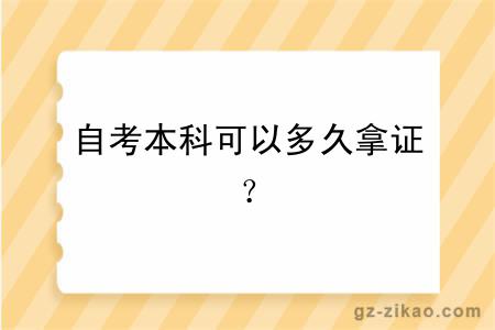 自考本科可以多久拿证？