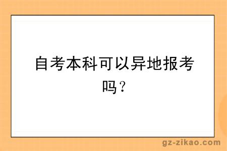 自考本科可以异地报考吗？