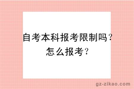 自考本科报考限制吗？怎么报考？