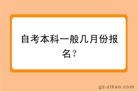 自考本科一般几月份报名？