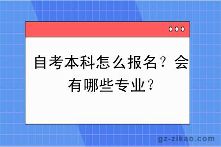 自考本科怎么报名？会有哪些专业？