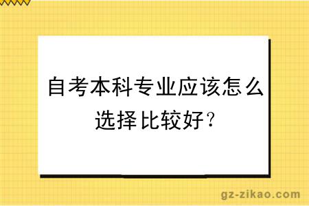 自考本科专业应该怎么选择比较好？